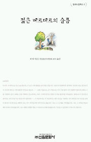젊은 베르테르의 슬픔(밀레니엄북스 5)