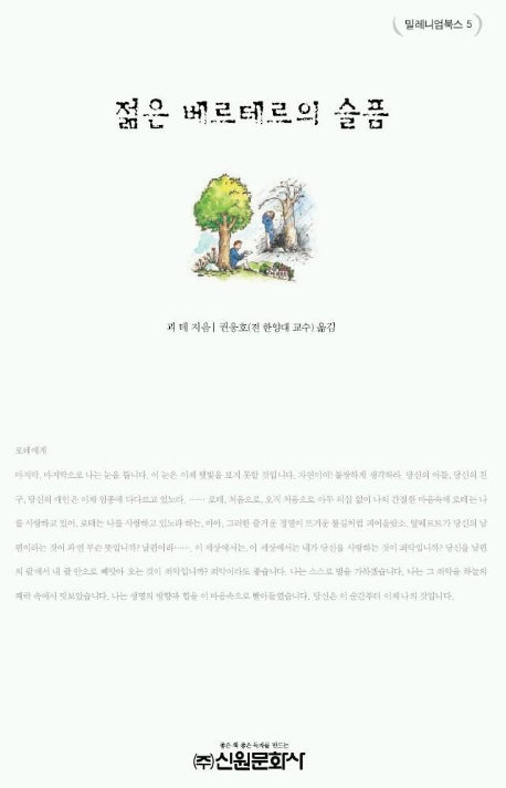 젊은 베르테르의 슬픔(밀레니엄북스 5)