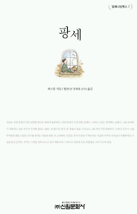 팡세(밀레니엄북스 7)