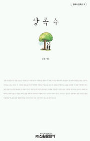 상록수(밀레니엄북스 8)