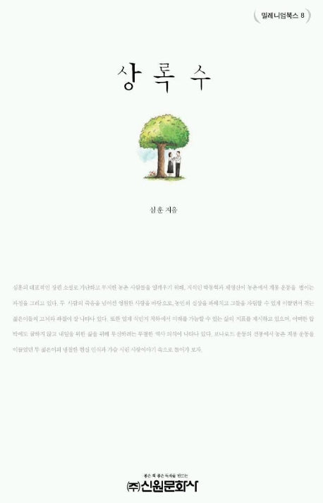상록수(밀레니엄북스 8)