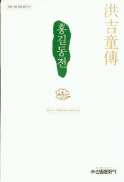 홍길동전(우리 고전 다시 읽기 10)