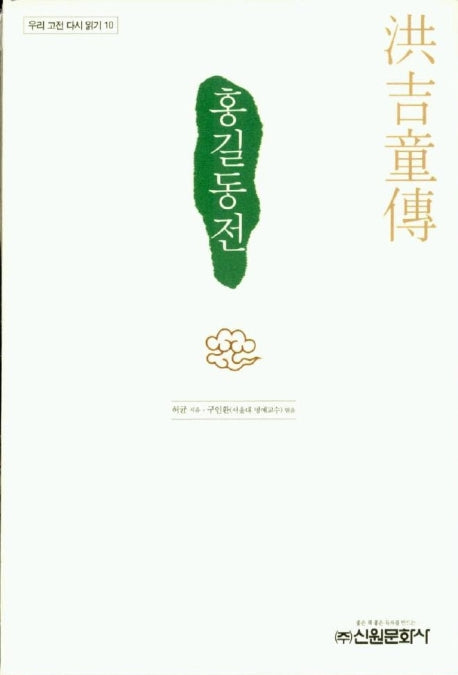 홍길동전(우리 고전 다시 읽기 10)