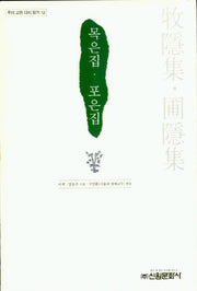 목은집 포은집(우리 고전 다시 읽기 12)