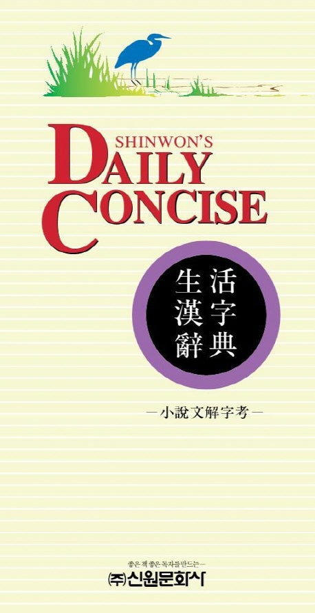 생활한자사전