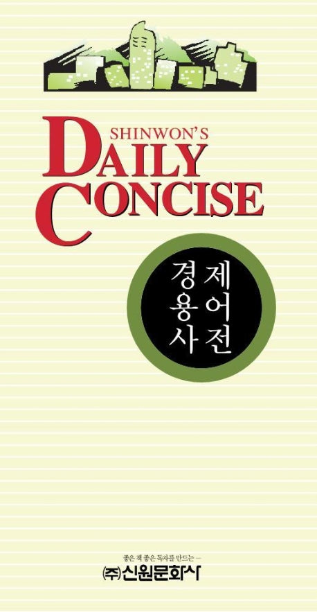 경제용어사전