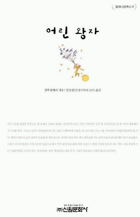어린왕자(밀레니엄북스 9)