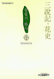 삼설기.화사(우리 고전 다시 읽기 13)