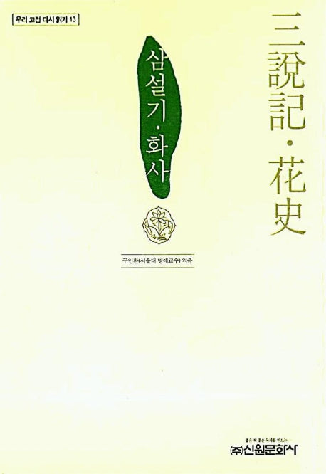 삼설기.화사(우리 고전 다시 읽기 13)