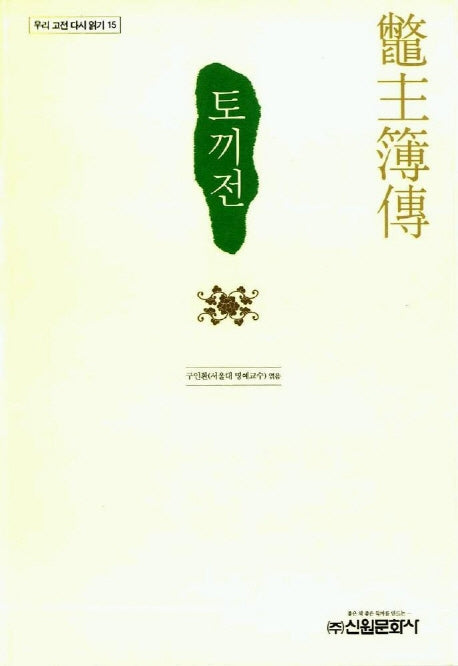 토끼전(우리 고전 다시 읽기 15)