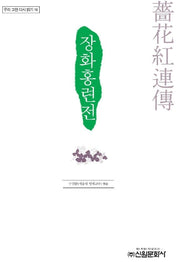 장화홍련전(우리 고전 다시 읽기 16)