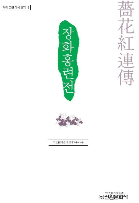 장화홍련전(우리 고전 다시 읽기 16)