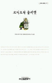로미오와 줄리엣(밀레니엄북스 10)