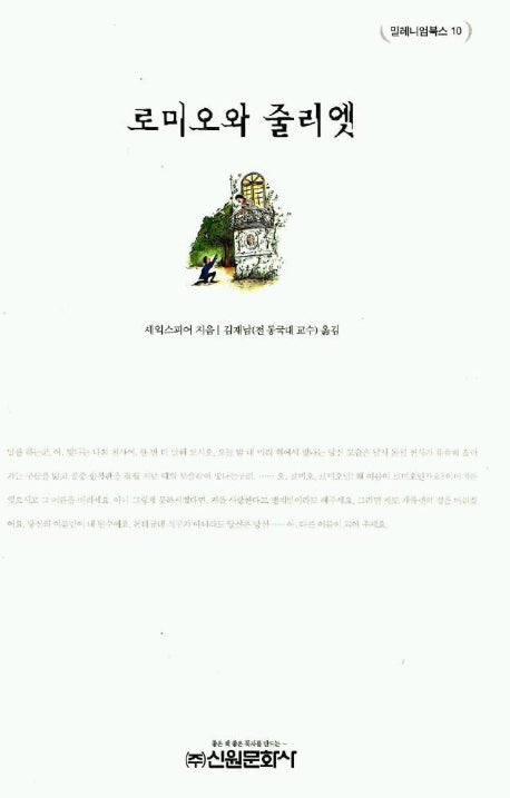 로미오와 줄리엣(밀레니엄북스 10)