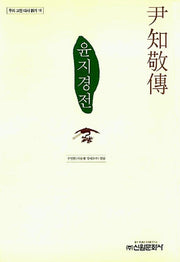 윤지경전(우리 고전 다시 읽기 18)