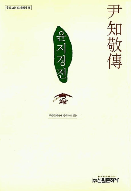 윤지경전(우리 고전 다시 읽기 18)