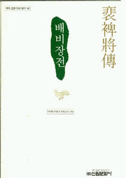 배비장전(우리 고전 다시 읽기 19)