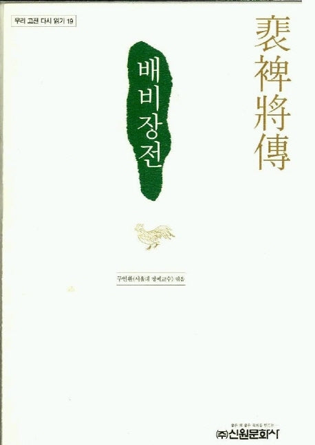 배비장전(우리 고전 다시 읽기 19)