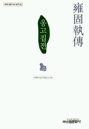 옹고집전(우리 고전 다시 읽기 20)