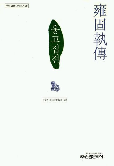 옹고집전(우리 고전 다시 읽기 20)