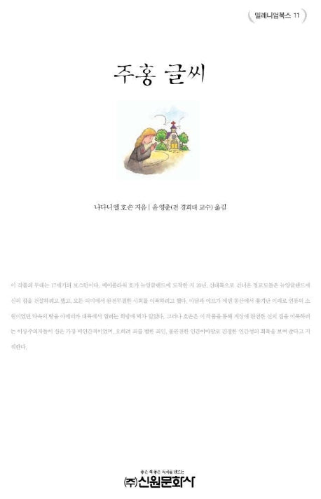 주홍글씨(밀레니엄북스 11)