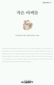 작은 아씨들(밀레니엄북스 12)