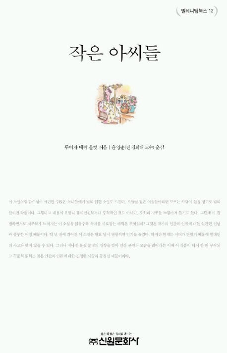 작은 아씨들(밀레니엄북스 12)