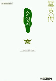 운영전(우리 고전 다시 읽기 21)