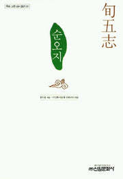 순오지(우리 고전 다시 읽기 22)