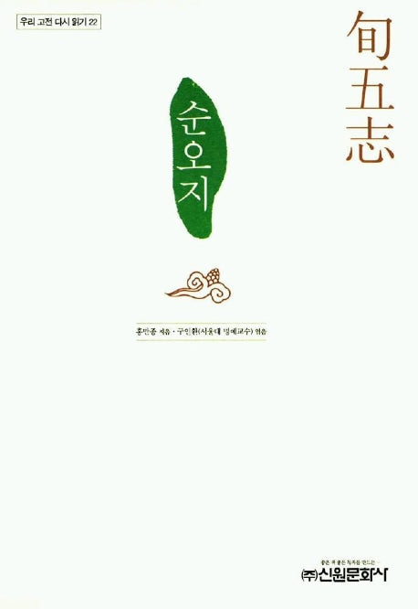 순오지(우리 고전 다시 읽기 22)