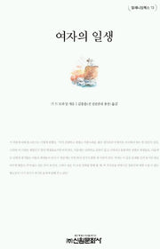 여자의 일생(밀레니엄북스 13)