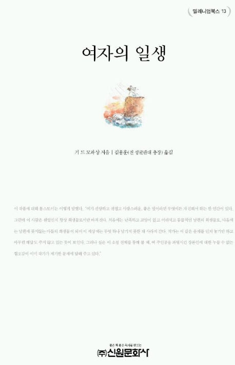 여자의 일생(밀레니엄북스 13)