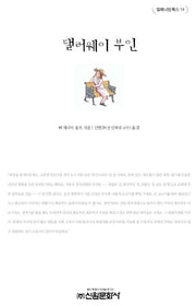 댈러웨이 부인(밀레니엄북스 14)