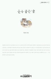 운수 좋은 날(밀레니엄북스 15)