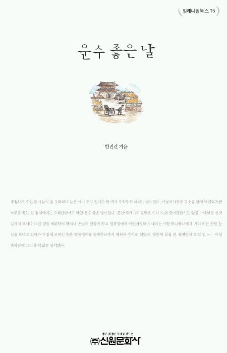 운수 좋은 날(밀레니엄북스 15)