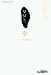 보한집(우리 고전 다시 읽기 24)