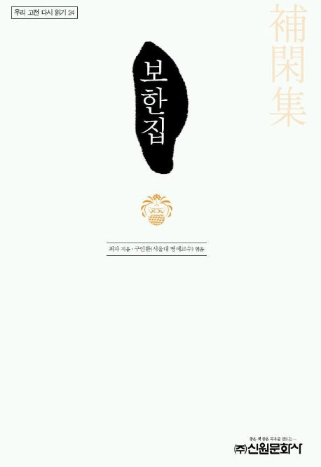 보한집(우리 고전 다시 읽기 24)