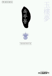 옥루몽(우리 고전 다시 읽기 25)