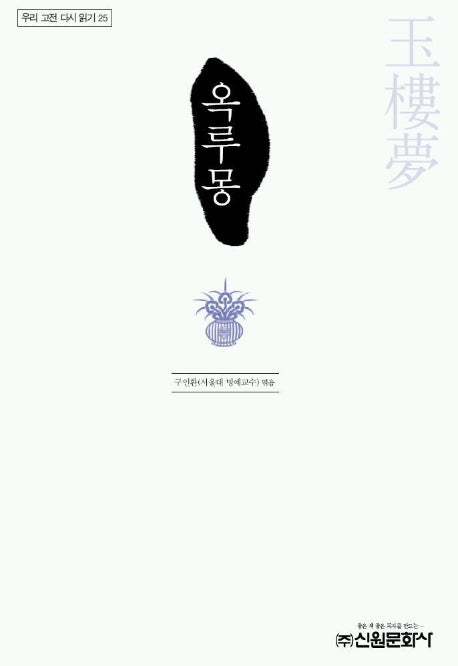 옥루몽(우리 고전 다시 읽기 25)