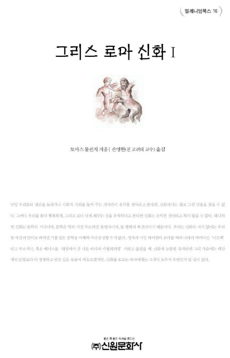 그리스로마 신화 1(밀레니엄북스 16)