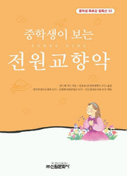 전원교향악(중학생독후감필독선 52)