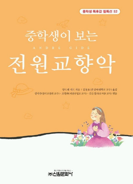 전원교향악(중학생독후감필독선 52)