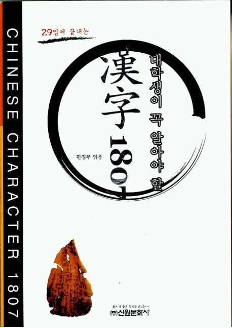 한자 1807(대학생이 꼭 알아야 할)