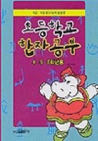 초등학교 한자공부(4.5.6학년용)