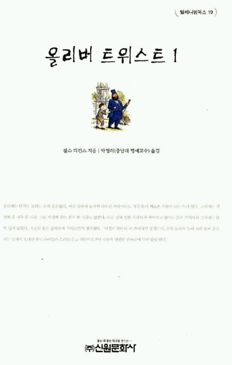 올리버 트위스트 1(밀레니엄북스 19)