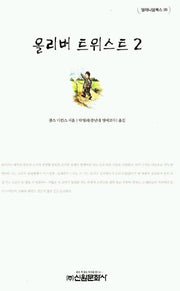 올리버 트위스트 2(밀레니엄북스 20)