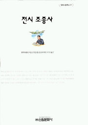 전시조종사(밀레니엄북스 21)