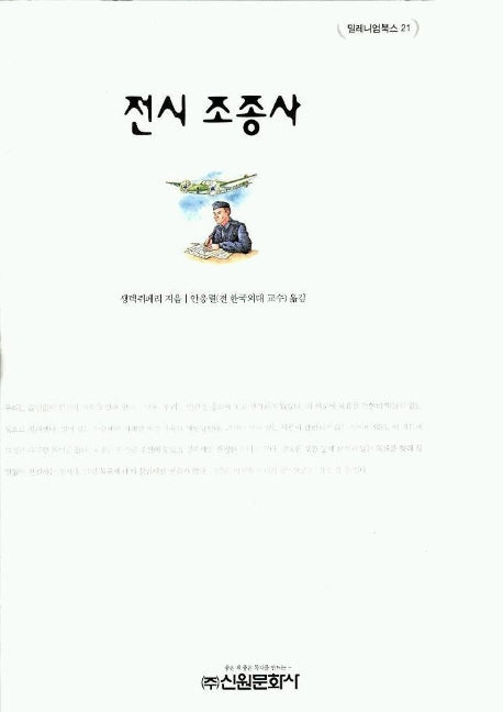 전시조종사(밀레니엄북스 21)