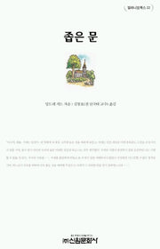 좁은문(밀레니엄북스 22)