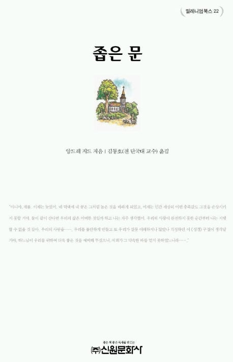 좁은문(밀레니엄북스 22)
